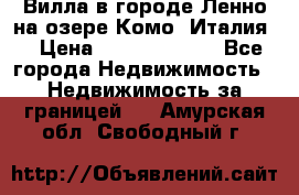 Вилла в городе Ленно на озере Комо (Италия) › Цена ­ 104 385 000 - Все города Недвижимость » Недвижимость за границей   . Амурская обл.,Свободный г.